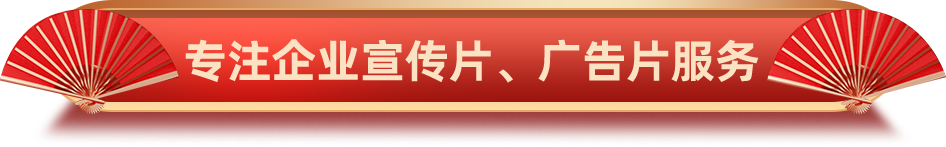 專注企業(yè)宣傳片、廣告片服務(wù)